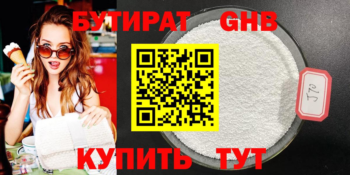 БУТИРАТ бутандиол Камень-на-Оби